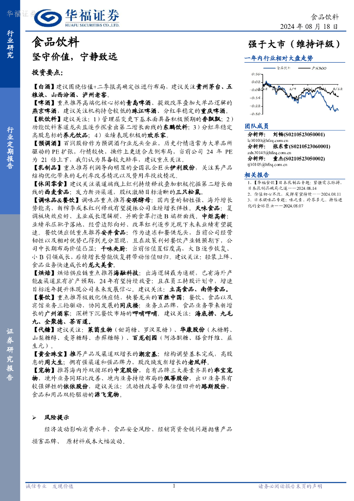 华福证券：食品饮料行业定期报告：坚守价值，宁静致远