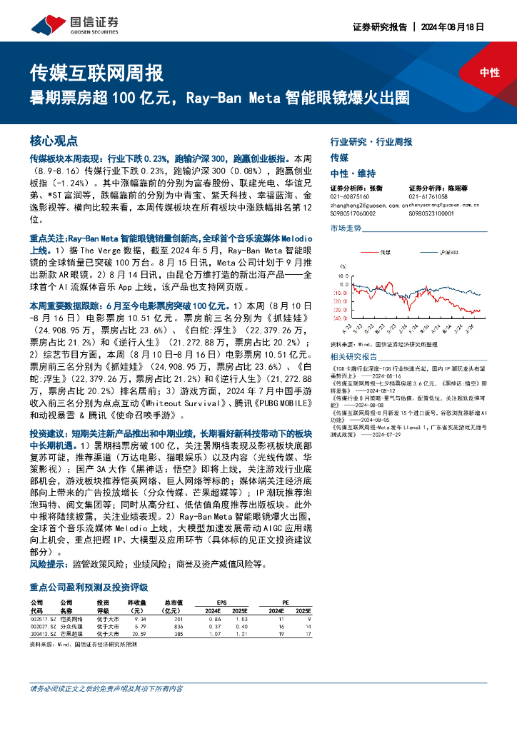 国信证券：传媒互联网行业周报：暑期票房超100亿元，Ray-BanMeta智能眼镜爆火出圈