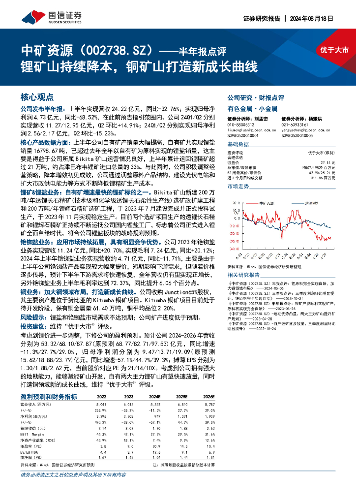国信证券：中矿资源（002738）-半年报点评：锂矿山持续降本，铜矿山打造新成长曲线