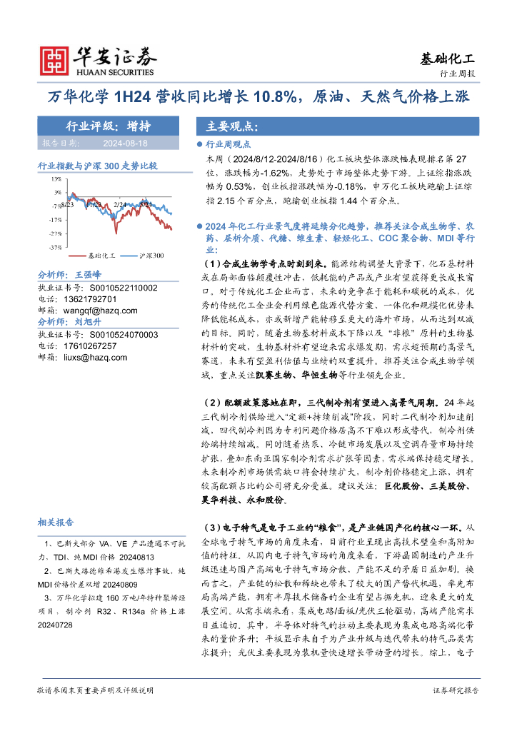 华安证券：基础化工行业周报：万华化学1H24营收同比增长10.8%，原油、天然气价格上涨
