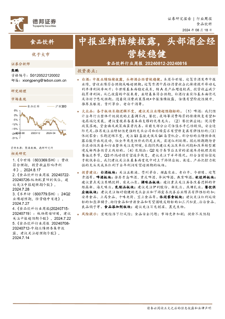德邦证券：食品饮料行业周报：中报业绩陆续披露，头部酒企经营较稳健