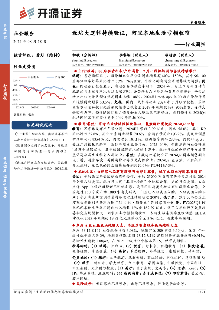 开源证券：社会服务行业周报：教培大逻辑持续验证，阿里本地生活亏损收窄