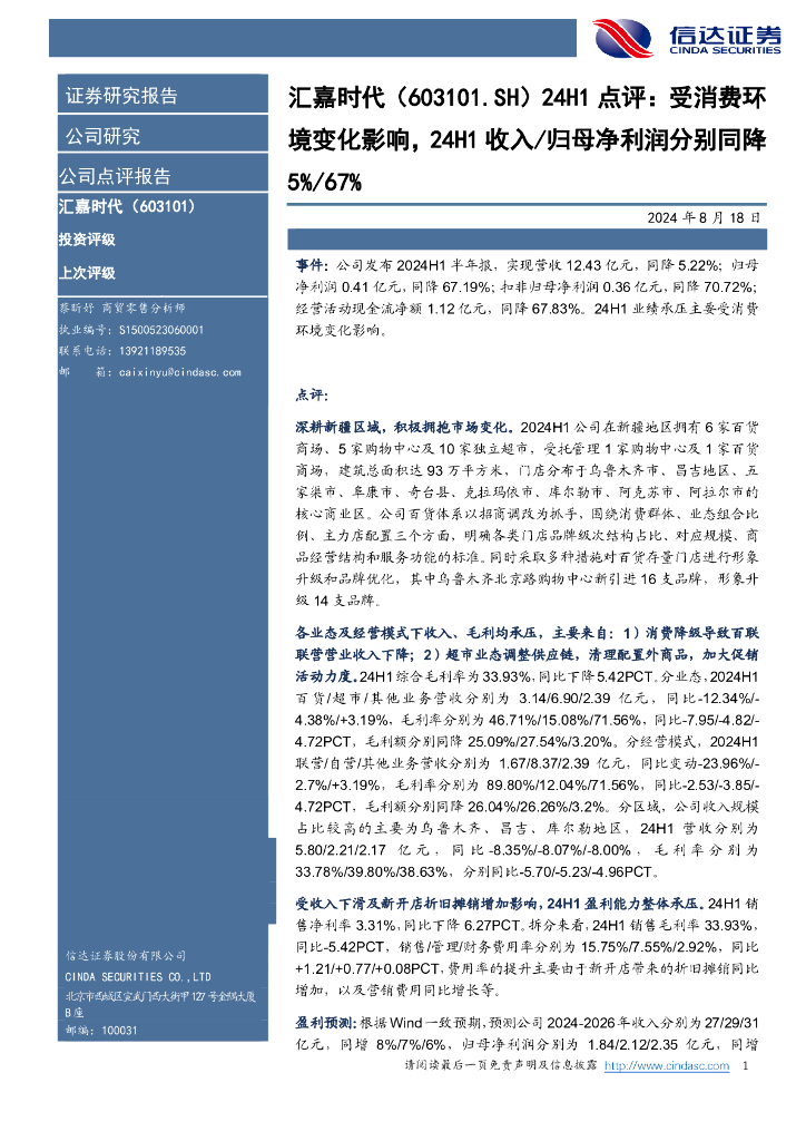 信达证券：汇嘉时代（603101）-24H1点评：受消费环境变化影响，24H1收入/归母净利润分别同降5%/67%