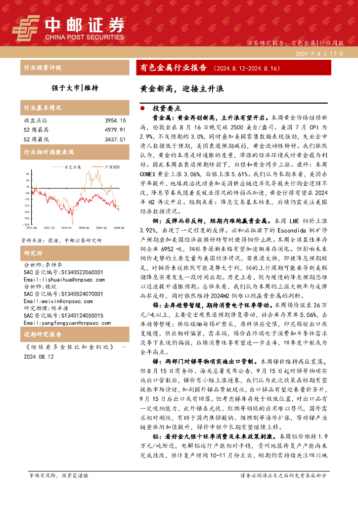 中邮证券：有色金属行业报告：黄金新高，迎接主升浪