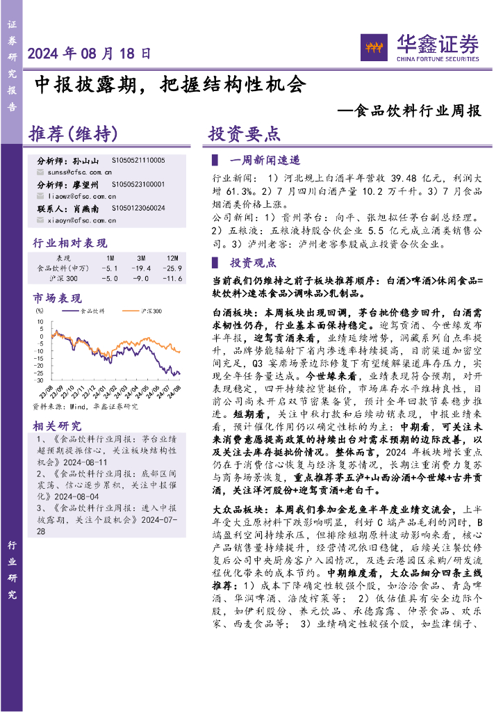 华鑫证券：食品饮料行业周报：中报披露期，把握结构性机会