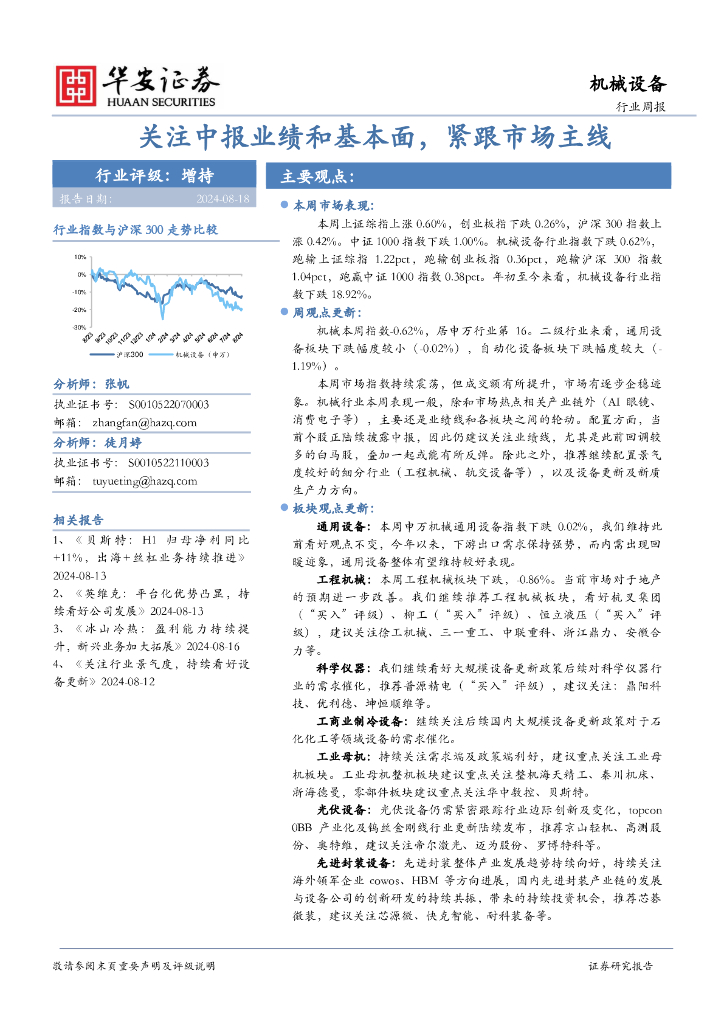 华安证券：机械设备行业周报：关注中报业绩和基本面，紧跟市场主线