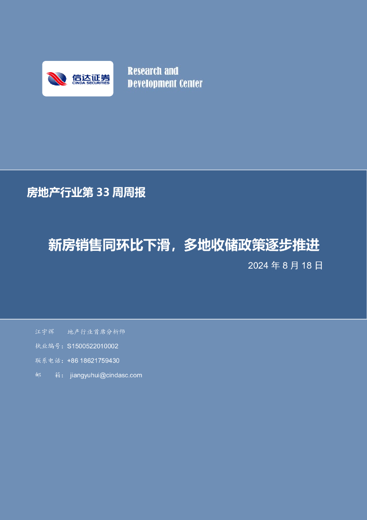 信达证券：房地产行业第33周周报：新房销售同环比下滑，多地收储政策逐步推进