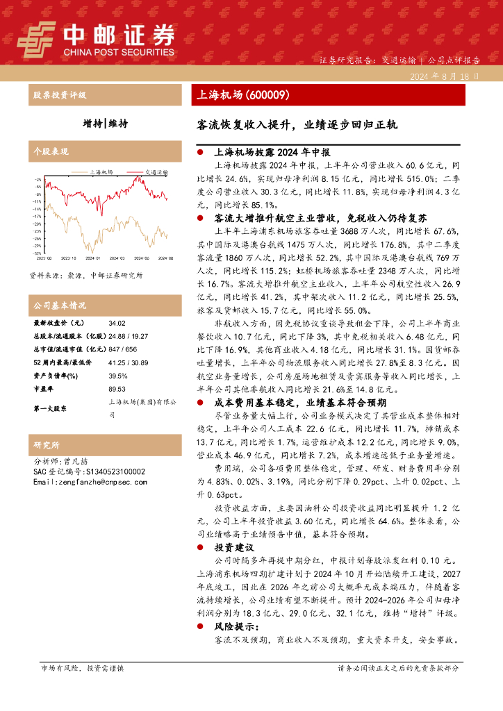中邮证券：上海机场（600009）-客流恢复收入提升，业绩逐步回归正轨