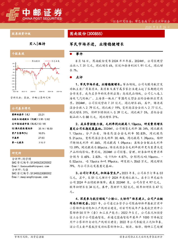 中邮证券：图南股份（300855）-军民市场并进，业绩稳健增长
