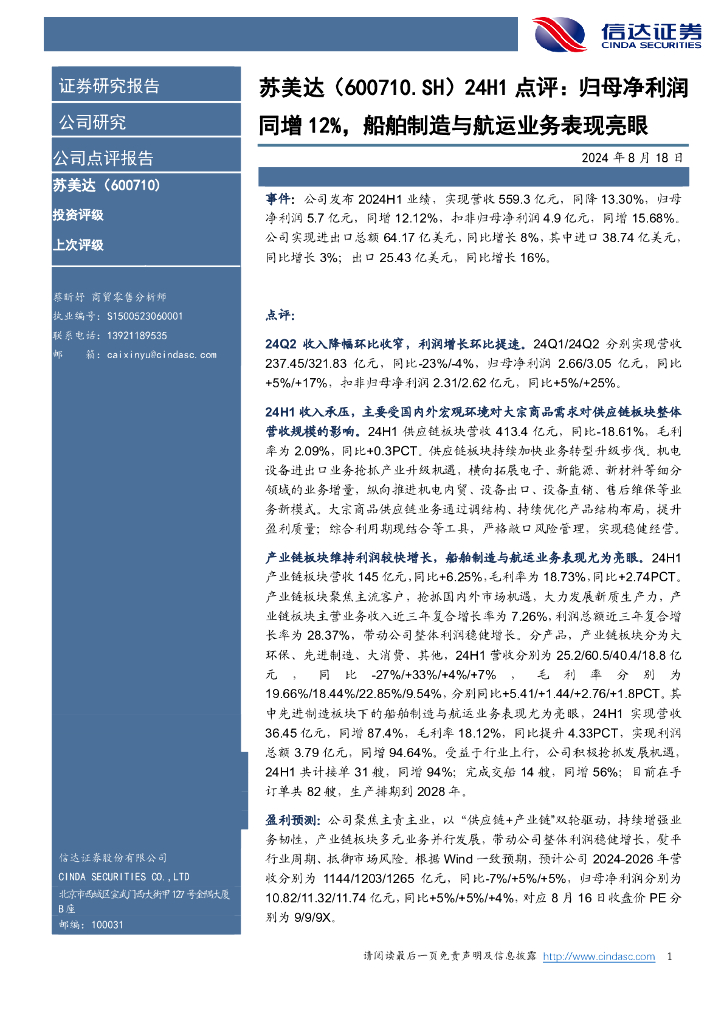 信达证券：苏美达（600710）-24H1点评：归母净利润同增12%，船舶制造与<em>航运</em>业务表现亮眼