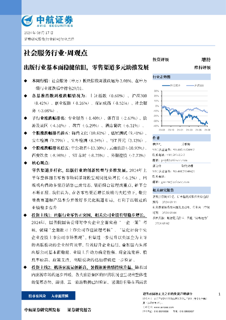 中航证券：出版行业基本面稳健依旧，零售渠道多元助推发展