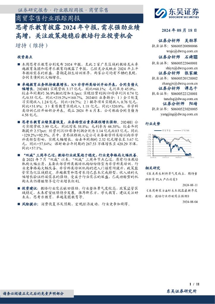 东吴证券：商贸零售行业跟踪周报：思考乐教育披露2024年中报，需求强劲业绩高增，关注政策趋稳后教培行业投资机会