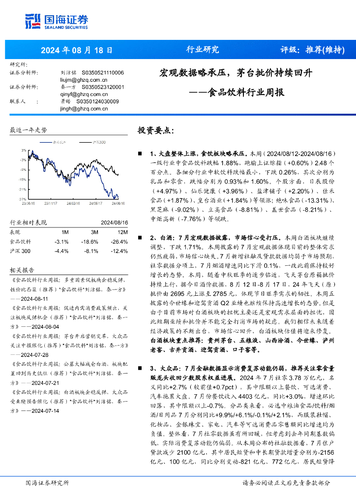 国海证券：食品饮料行业周报：宏观数据略承压，茅台批价持续回升