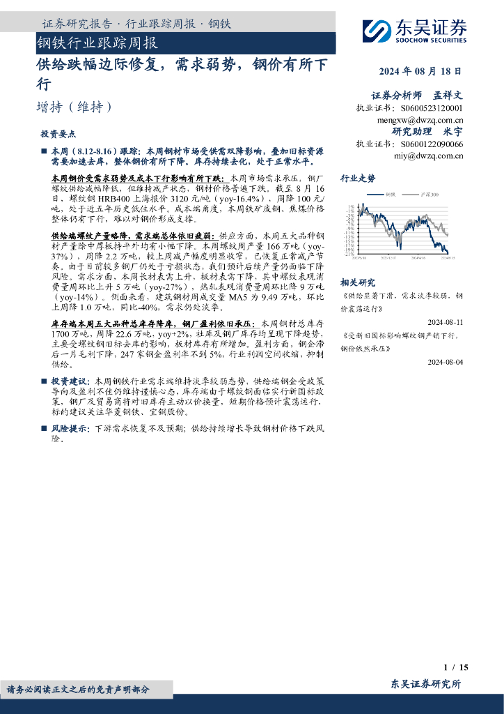 东吴证券：钢铁行业跟踪周报：供给跌幅边际修复，需求弱势，钢价有所下行
