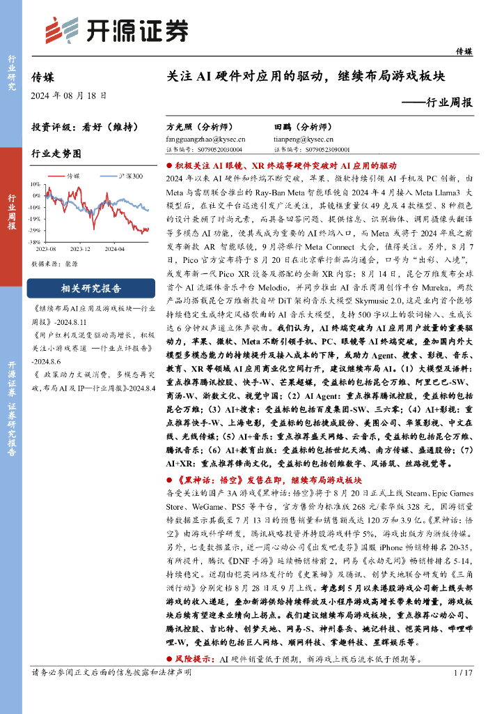 开源证券：传媒行业周报：关注AI硬件对应用的驱动，继续布局游戏板块