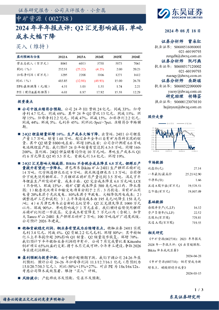 东吴证券：中矿资源（002738）-2024年半年报点评：Q2汇兑影响减弱，单吨成本大幅下降
