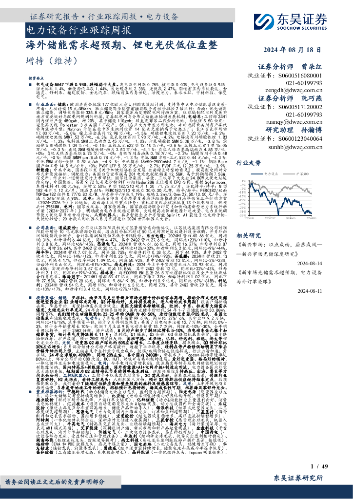 东吴证券：电力设备行业跟踪周报：海外储能需求超预期、锂电光伏低位盘整