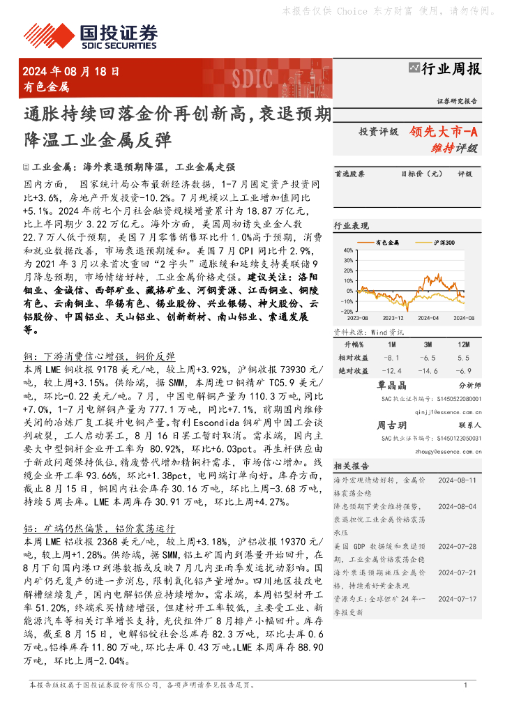 国投证券：有色金属行业周报：通胀持续回落金价再创新高，衰退预期降温工业金属反弹