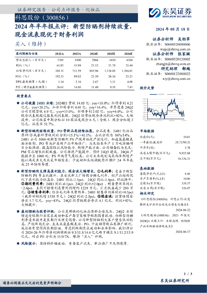 东吴证券：科思股份（300856）-2024年半年报点评：新型防晒剂持续放量，现金流表现优于财务利润
