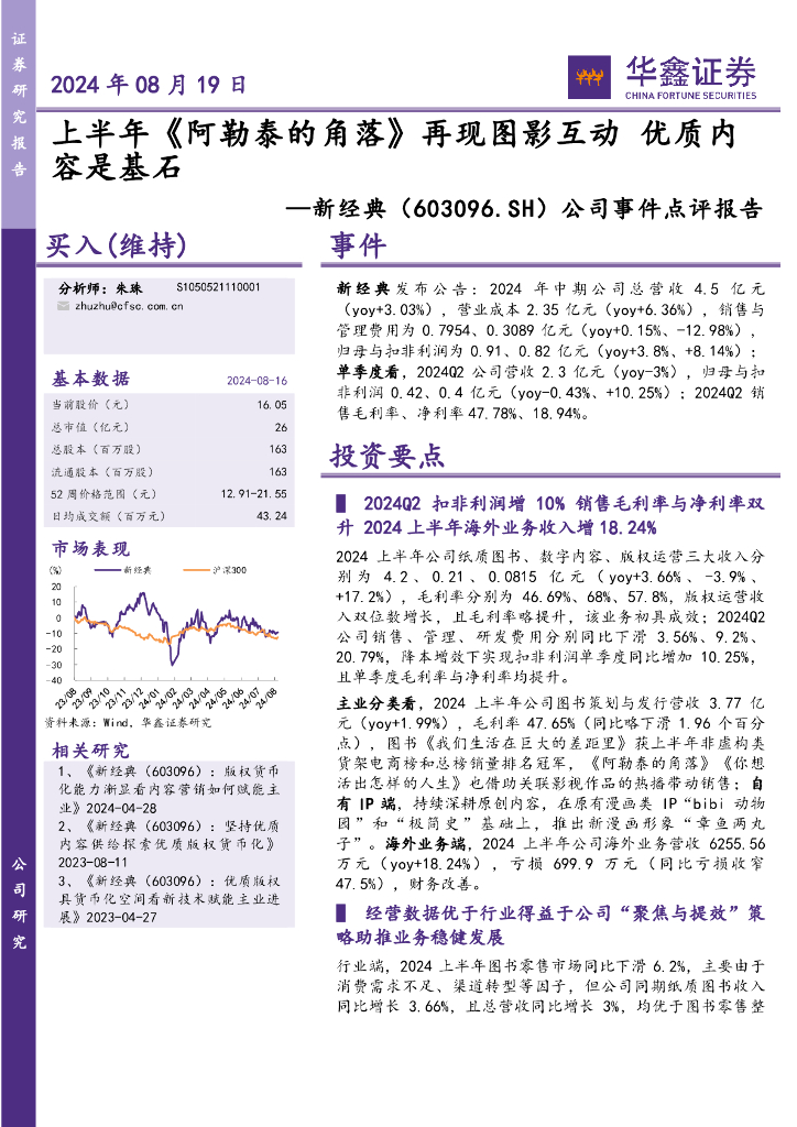 华鑫证券：新经典（603096）-公司事件点评报告：上半年《阿勒泰的角落》再现图影互动优质内容是基石