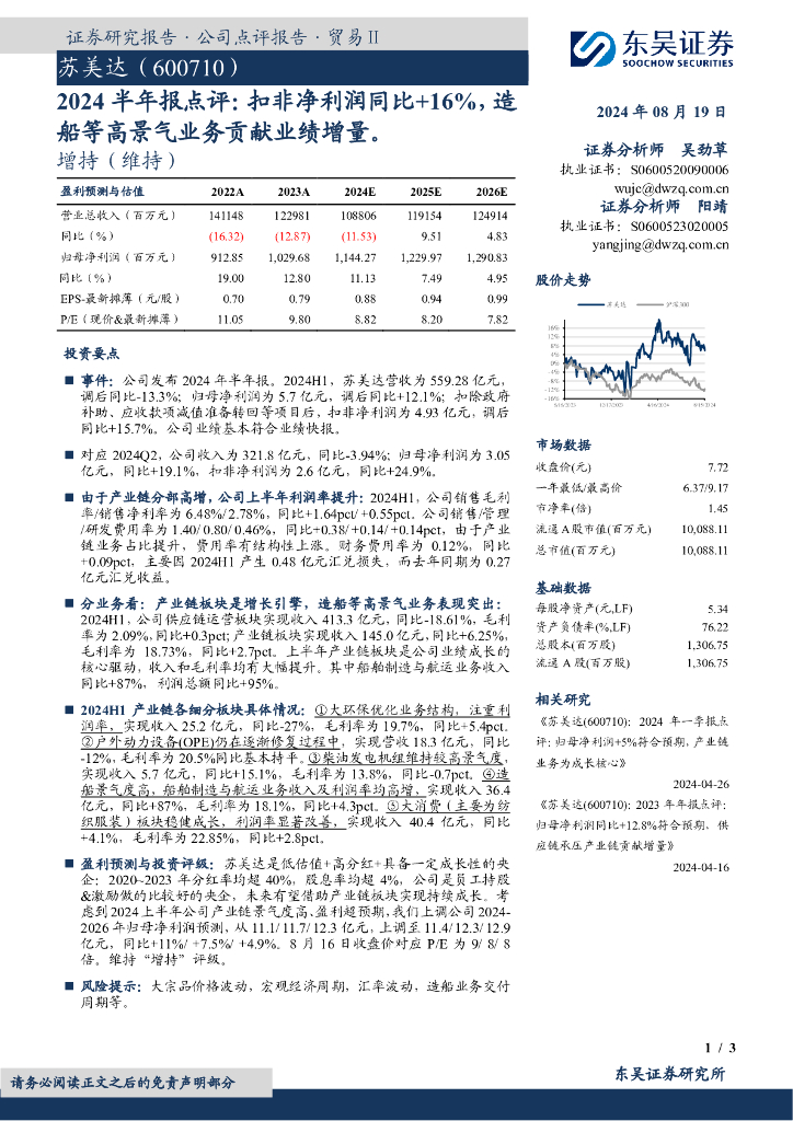 东吴证券：苏美达（600710）-2024半年报点评：扣非净利润同比+16%，造船等高景气业务贡献业绩增量。