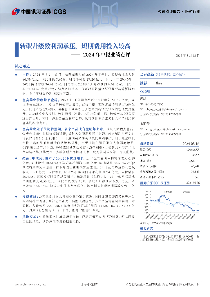 中国银河：长春高新（000661）-2024年中报业绩点评：转型升级致利润承压，短期费用投入较高