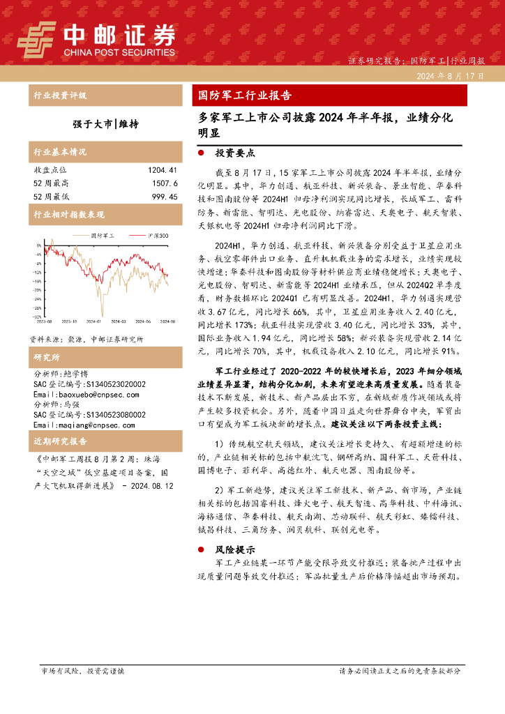 中邮证券：国防军工行业报告：多家军工上市公司披露2024年半年报，业绩分化明显