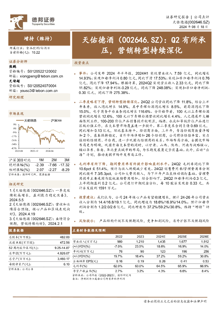 德邦证券：天佑德酒（002646）-Q2有所承压，营销转型持续深化