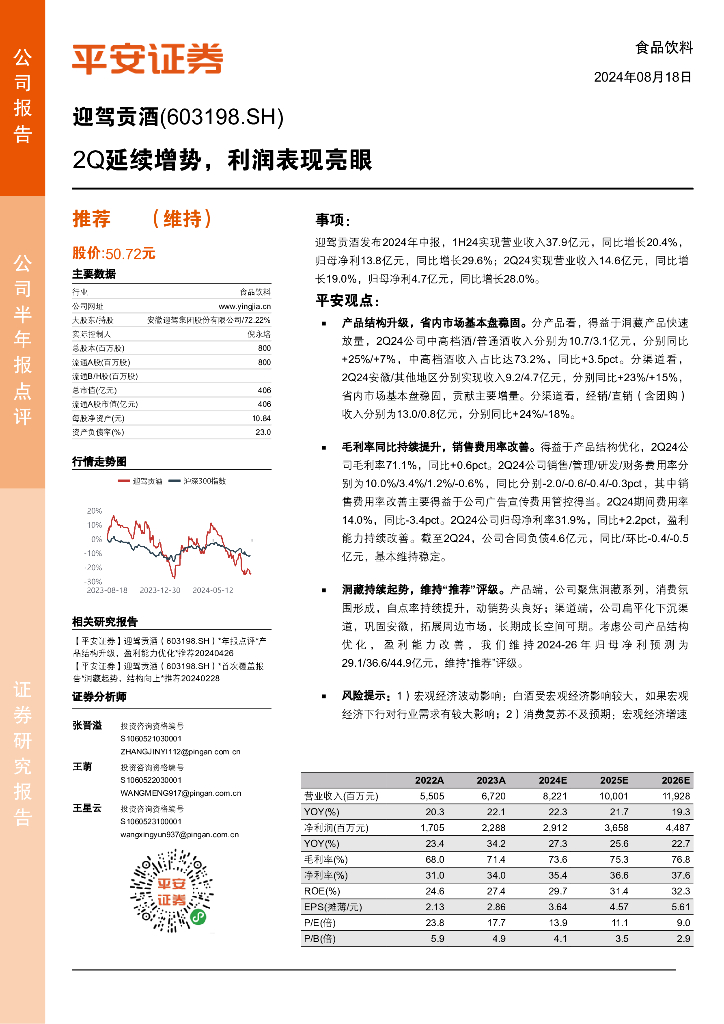 平安证券：迎驾贡酒（603198）-2Q延续增势，利润表现亮眼