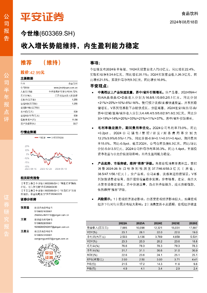 平安证券：今世缘（603369）-收入增长势能维持，内生盈利能力稳定