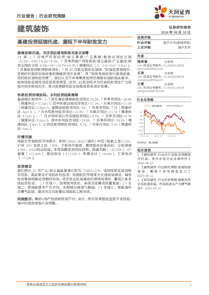 天风证券：建筑装饰行业研究周报：基建投资延续托底，重视下半年财政发力