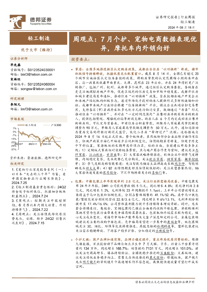 德邦证券：轻工制造行业周观点：7月个护、宠物电商数据表现优异，摩托车内外销向好 海报