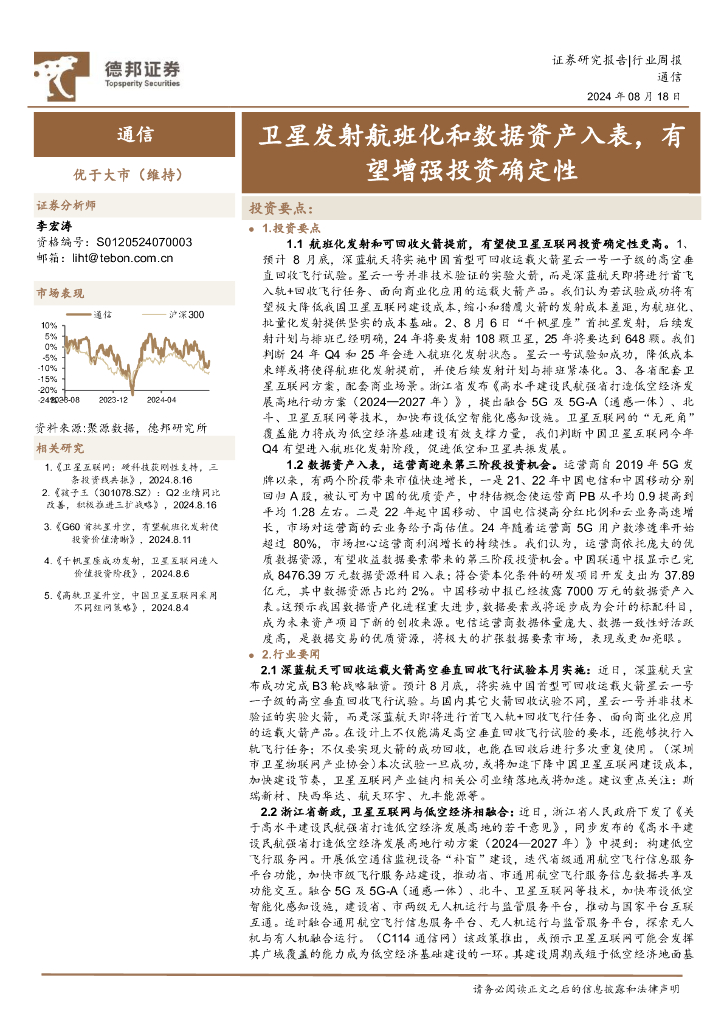德邦证券：通信行业周报：卫星发射航班化和数据资产入表，有望增强投资确定性