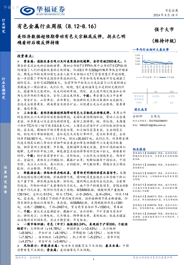 华福证券：有色金属行业周报：美经济数据超预期带动有色大宗触底反弹，拐点已明确看好后续反弹持续