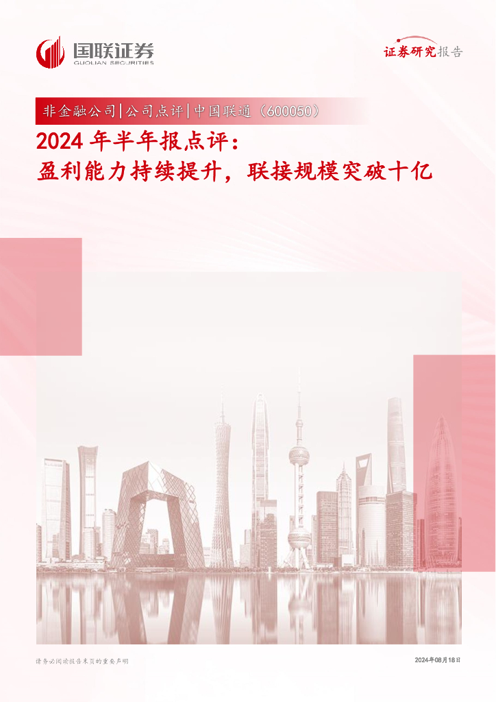 国联证券：中国联通（600050）-2024年半年报点评：盈利能力持续提升，联接规模突破十亿