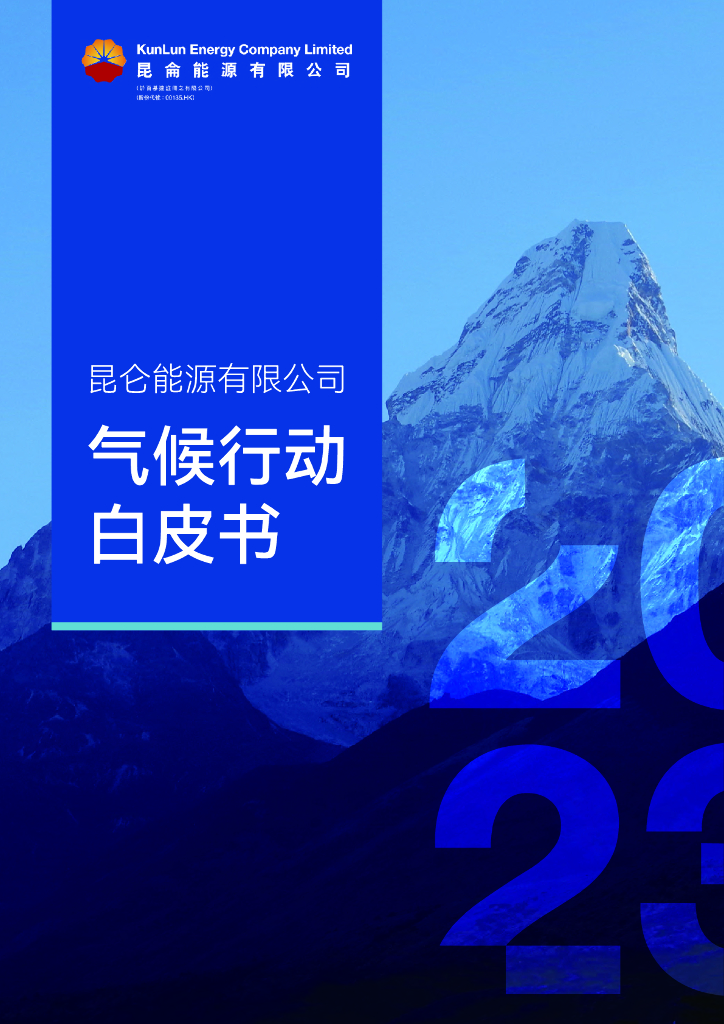 昆仑能源有限公司：2023气候行动白皮书