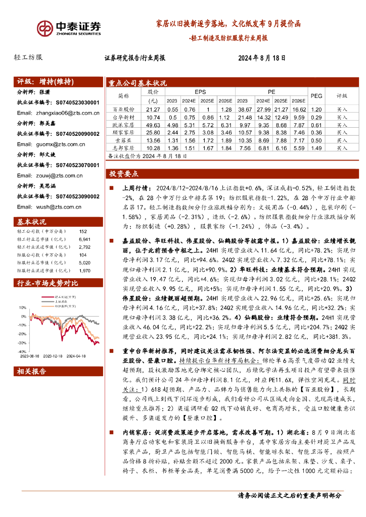 中泰证券：轻工制造及纺织服装行业周报：家居以旧换新逐步落地，文化纸发布9月提价函
