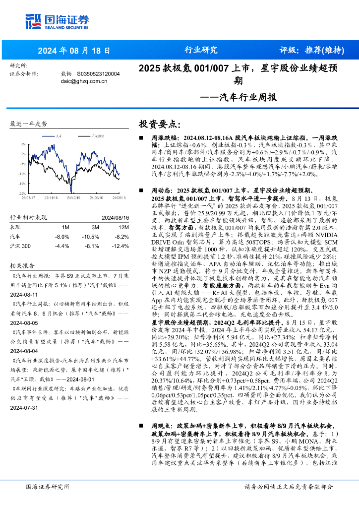 国海证券：汽车行业周报：2025款极氪001/007上市，星宇股份业绩超预期