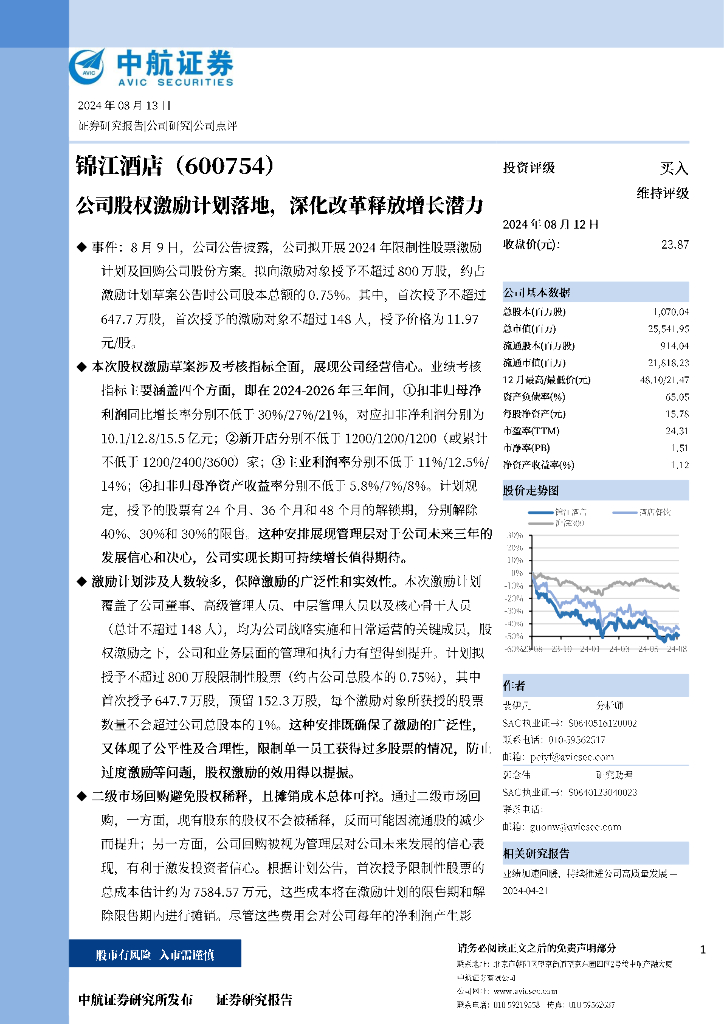 中航证券：锦江酒店（600754）-公司股权激励计划落地，深化改革释放增长潜力