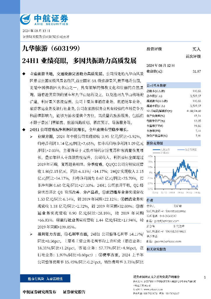 中航证券：九华旅游（603199）-24H1业绩亮眼，多因共振助力高质发展