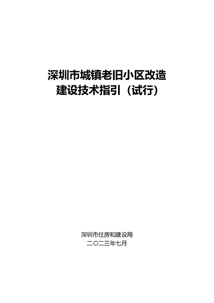 深圳市城镇老旧小区改造建设技术指引（试行）