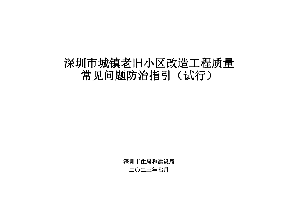 深圳市城镇老旧小区改造工程质量常见问题防治指引（试行）