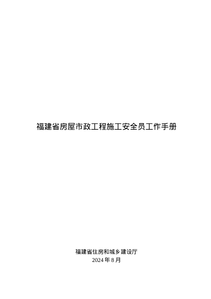 福建省房屋市政工程施工安全员工作手册