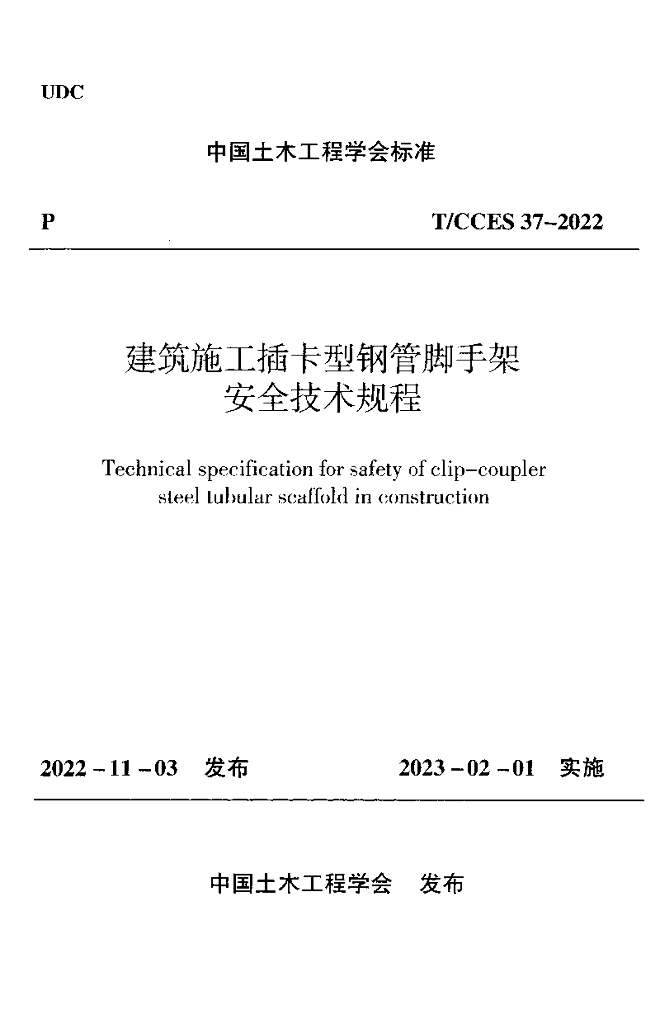 T/CCES 37-2022 建筑施工插卡型钢管脚于架安全技术规程
