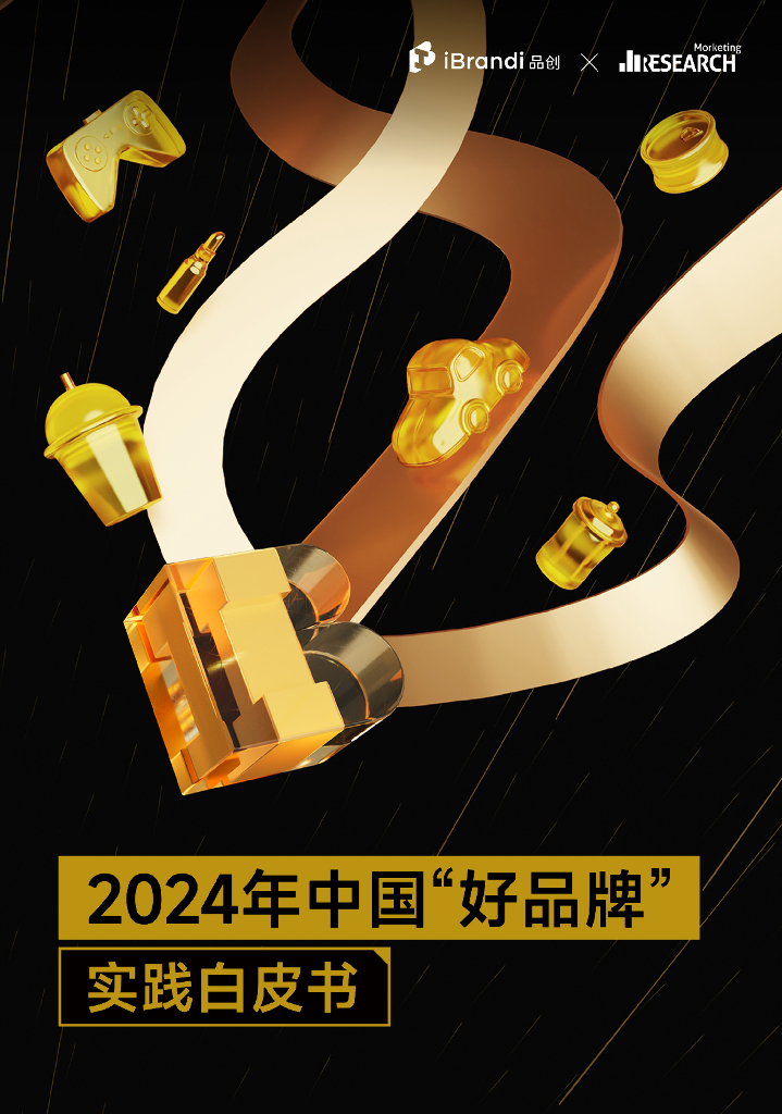 品创：2024年中国“好品牌”实践白皮书