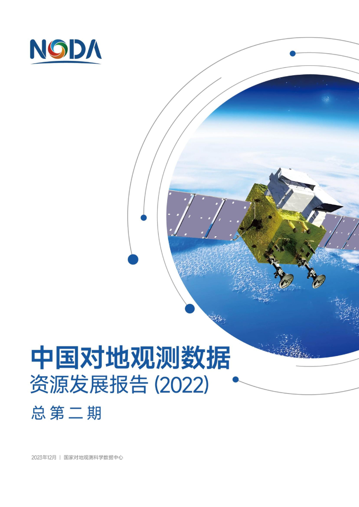 NODA：中国对地观测数据资源发展报告（2022）总第二期