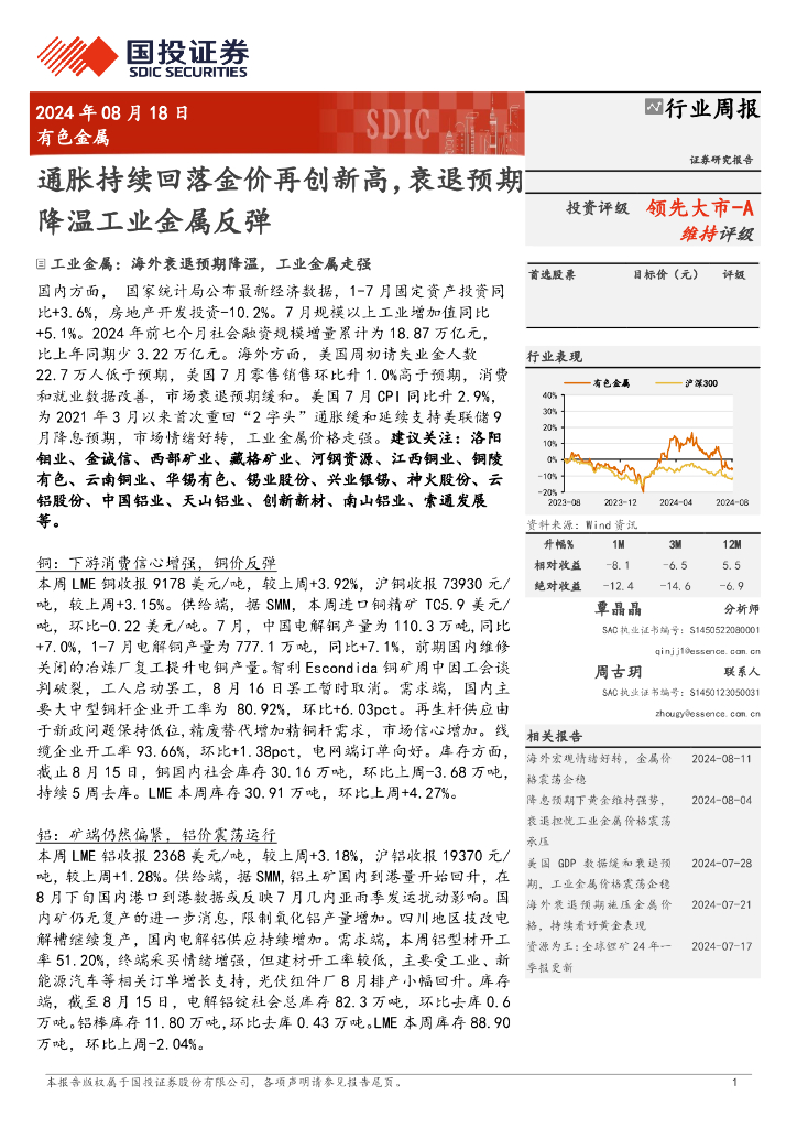 国投证券：有色金属行业周报：通胀持续回落金价再创新高，衰退预期降温工业金属反弹