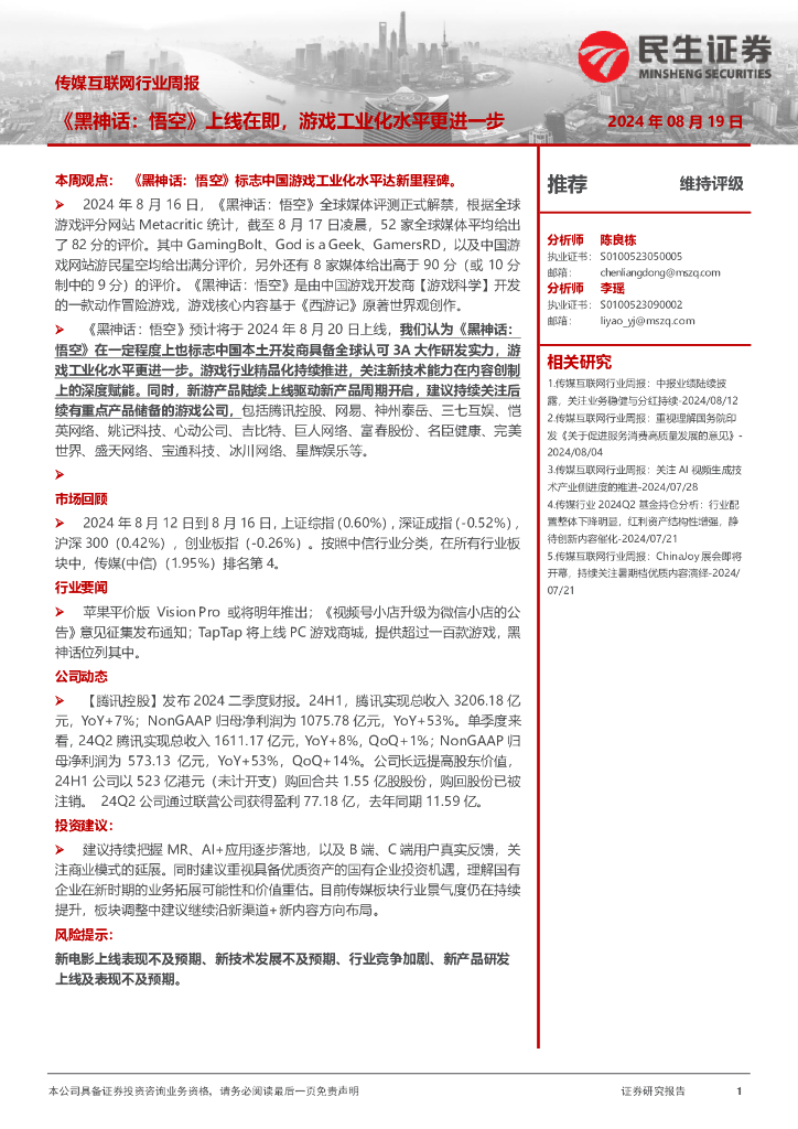 民生证券：传媒互联网行业周报：《黑神话：悟空》上线在即，游戏工业化水平更进一步