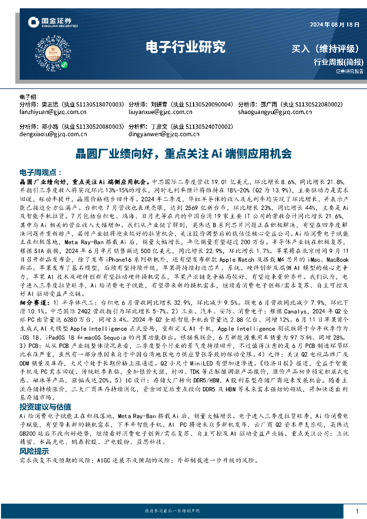 国金证券：电子行业研究：晶圆厂业绩向好，重点关注Ai端侧应用机会