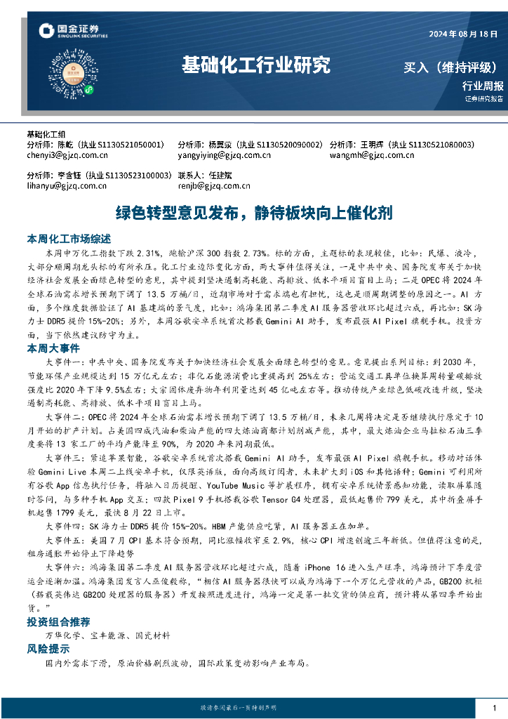 国金证券：基础化工行业周报：绿色转型意见发布，静待板块向上催化剂